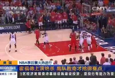 [视频]NBA季后赛火热进行 霍福德上演绝杀 鹰队胜奇才抢得赛点