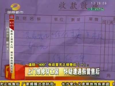 谨防“400”电话冒充正规售后