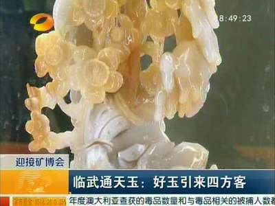 临武通天玉：好玉引来四方客