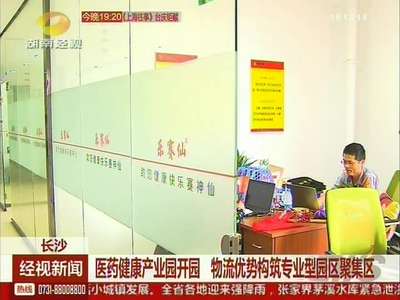 医药健康产业园开园 物流优势构筑专业型园区聚集区
