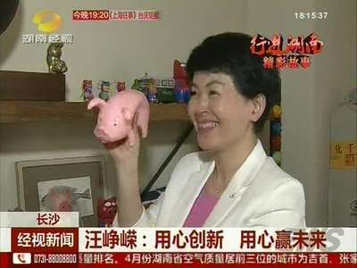 汪峥嵘：用心创新 用心赢未来