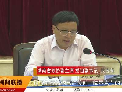 湖南省政协举行第四次双周协商会 聚焦小城镇发展