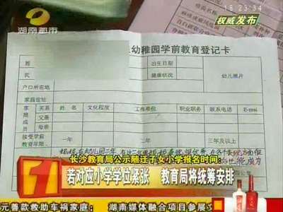 长沙教育局公示随迁子女小学报名时间