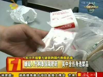 长沙开福警方破获跨国代购假药案
