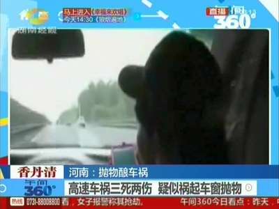 高速车祸三死两伤 疑似祸起车窗抛物