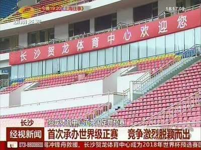 贺龙体育中心承办国足世预赛 首次承办世界级正赛