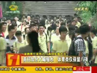 省教育厅发布2015高招实施办法 加分大幅缩水