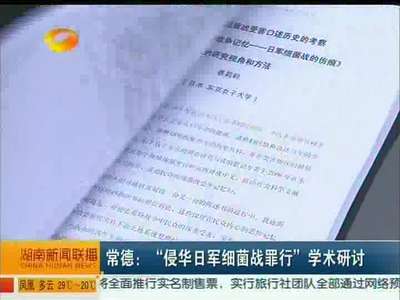常德：“侵华日军细菌战罪行”学术研讨