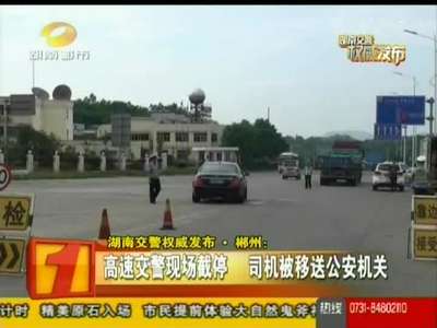 郴州：非法运输86箱烟花爆竹 司机竟无证驾驶