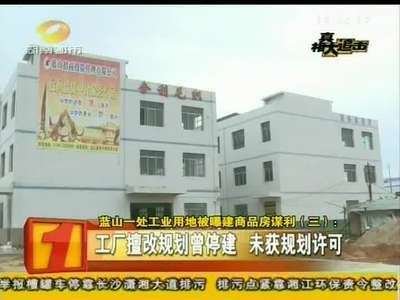 永州：蓝山县一工业用地被曝建商品房谋利