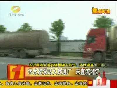 长沙潇湘大道多辆槽罐车排污，环保调查