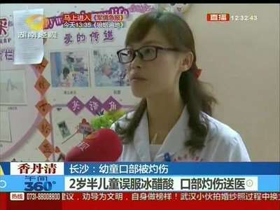 2岁半幼童误服冰醋酸 口部灼伤送医