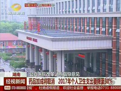 公立医院改革试点指导意见 药品加成将取消 2017年个人卫生支出要降至30%