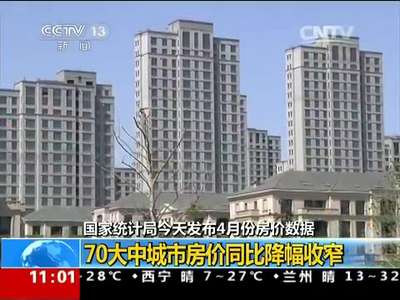 [视频]国家统计局今天发布4月份房价数据