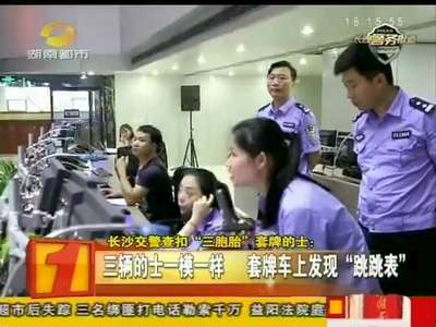 长沙交警查扣“三胞胎”套牌的士