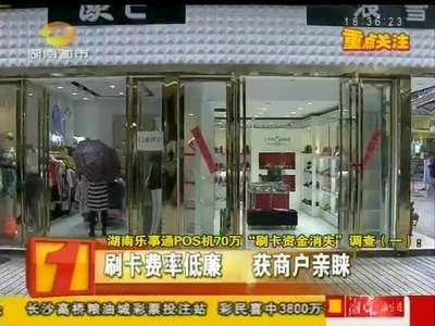 湖南乐事通POS机70万“刷卡资金消失”调查