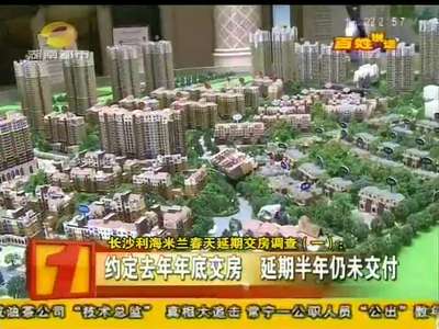长沙利海米兰春天延期交房调查