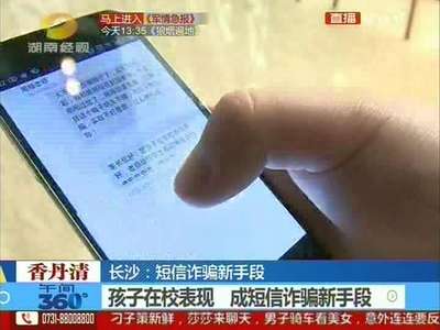 长沙：短信诈骗新手段 孩子在校表现 成短信诈骗新手段