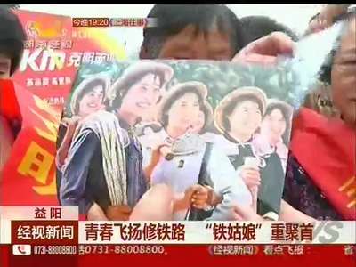 益阳：青春飞扬修铁路 “铁姑娘”重聚首