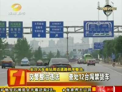 长沙火车南站周边道路秩序整治