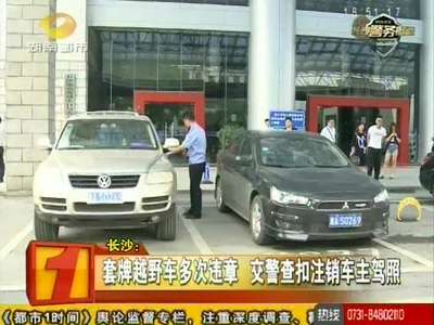 套牌越野车多次违章 交警查扣注销车主驾照