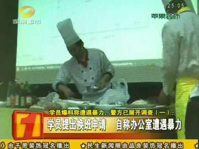 学员爆料称遭遇暴力 警方已展开调查