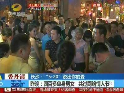 长沙：四百多单身男女 共过网络情人节