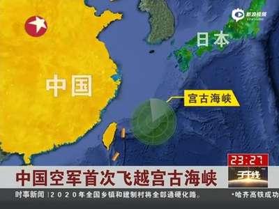 [视频]中国空军首次飞越宫古海峡 开展远海训练