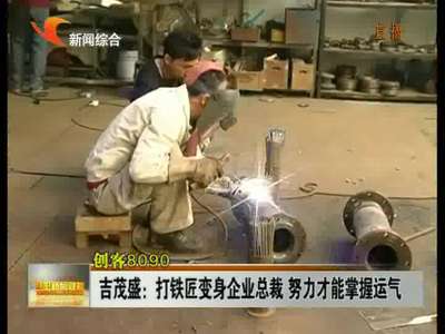 益阳：打铁匠变身企业总裁 努力才能掌握运气