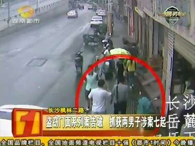 长沙枫林二路：盗窃门面系列案告破 抓获两男子涉案七起