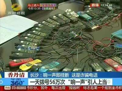 长沙：响一声即挂断 这是诈骗电话