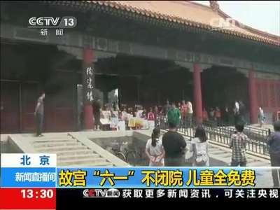 [视频]北京：故宫“六一”不闭院 儿童全免费