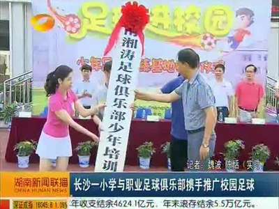 长沙一小学与职业足球俱乐部携手推广校园足球