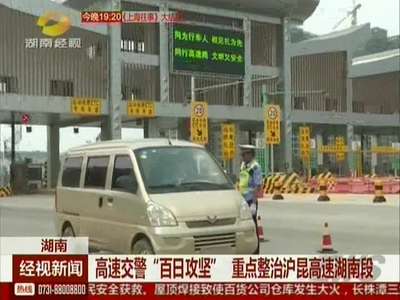 高速交警“百日攻坚”重点整治沪昆高速湖南段