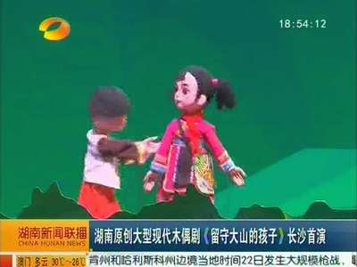 湖南原创大型现代木偶剧《留守大山的孩子》长沙首演
