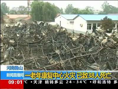 [视频]河南鲁山县一老年公寓发生火灾 已致38人遇难