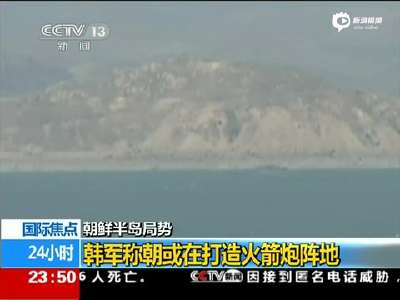 [视频]韩称朝在无人岛修军事设施 或打造火箭炮阵地