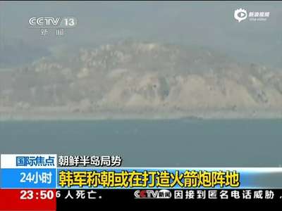 [视频]韩称朝在无人岛修军事设施 或打造火箭炮阵地