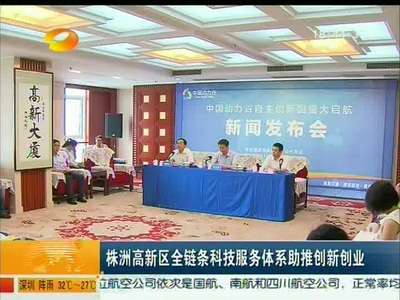 株洲高新区全链条科技服务体系助推创新创业