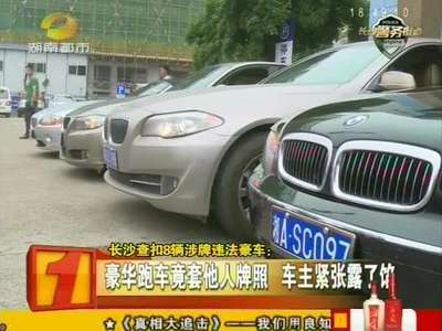 长沙查扣8辆涉牌违法豪车