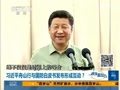 [视频]习近平视察舟山东海舰队基地 强调练兵备战