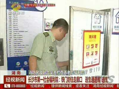 消防民政联合突击检查养老院福利院 