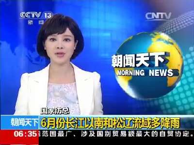 [视频]国家防总：6月份长江以南和松辽流域多降雨