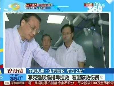 生死营救“东方之星”李克强现场指导搜救 看望获救伤员