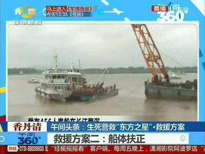 生死营救“东方之星”核心救援现场确定两套救援方案