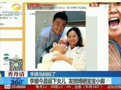 李娜今晨诞下女儿 发微博晒宝宝小脚