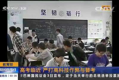 [视频]教育部：高考临近 严打高科技作弊与替考