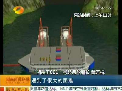 益阳沅江造起吊工程船投入“东方之星”打捞工作