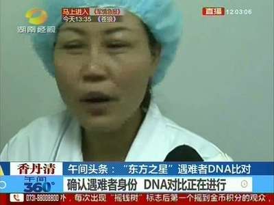 “东方之星”遇难者DNA比对正在进行