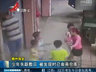 [视频]监拍5名儿童仓库玩捉迷藏时1人被关其中 数日后身亡